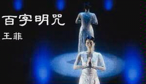 令人内心为之一振的百字明唱诵 王菲清唱哔哩哔哩bilibili