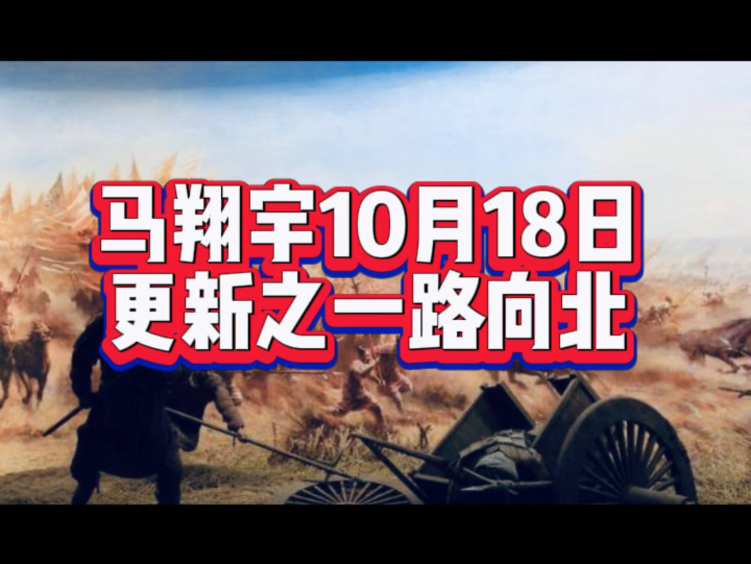 第13集|马翔宇10月18日更新之一路向北,当长江水系与黄河水系第一次联通运河与吴军的兵锋一起.历史总是向着前进,永不停歇#历史 #春秋战国 #故事#...