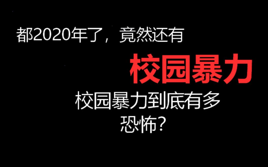 [图]都2020年了，居然还有校园暴力？校园暴力到底有多恐怖？