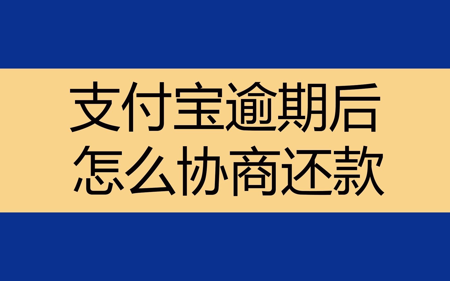 支付寶花唄借唄逾期,協商延期方法