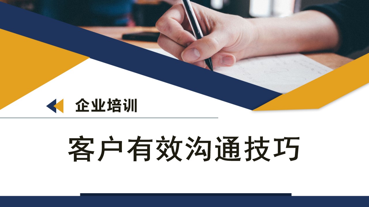 企业培训客户有效沟通技巧PPT模板,PPT文件:wzppt(加个点)com哔哩哔哩bilibili