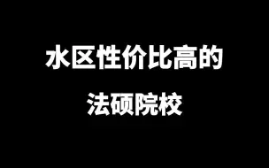 下载视频: 法律硕士水区性价比超高的院校！