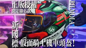 Download Video: 【机车骑士】Bilmola×假面骑士V3联名限定款头盔！昭和骑士摩托车头盔开箱！正版授权-新国标认证！