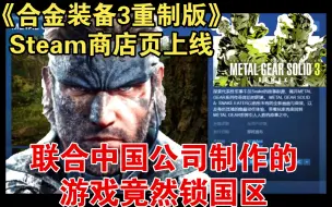 Скачать видео: 经典答辩操作！《合金装备3重制版》Steam商店页上线 锁国区