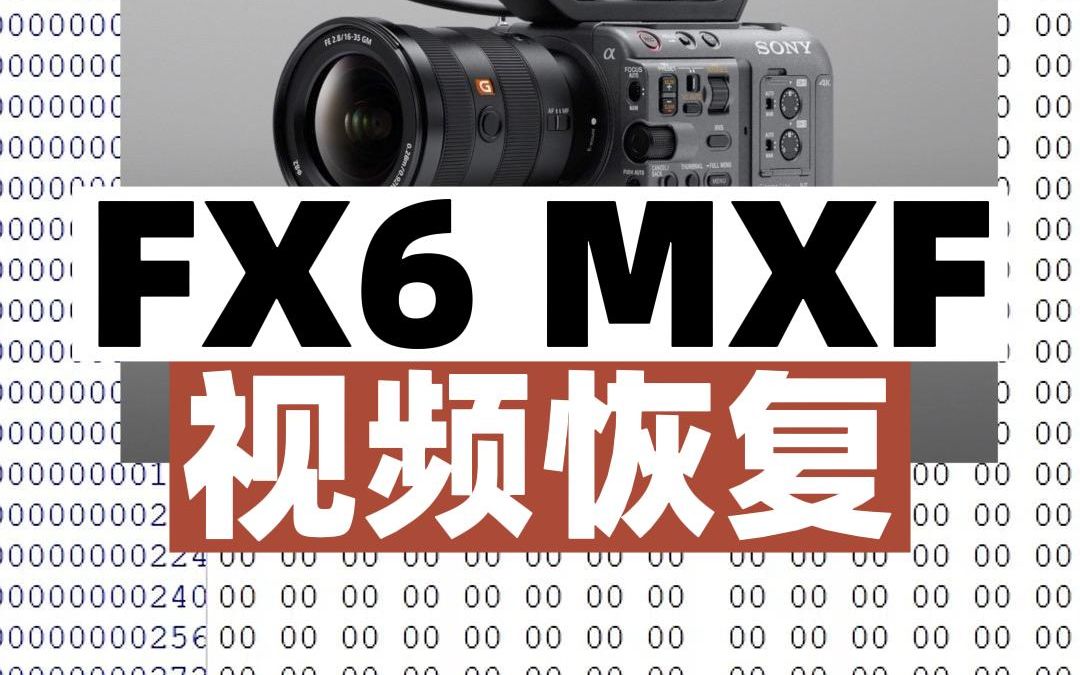 索尼FX6摄影机拍摄的视频,以为导出在电脑上了,就点击了格式化,造成了素材的全部丢失,经过对MXF格式的视频底层架构的了解,成功找回全部视频....