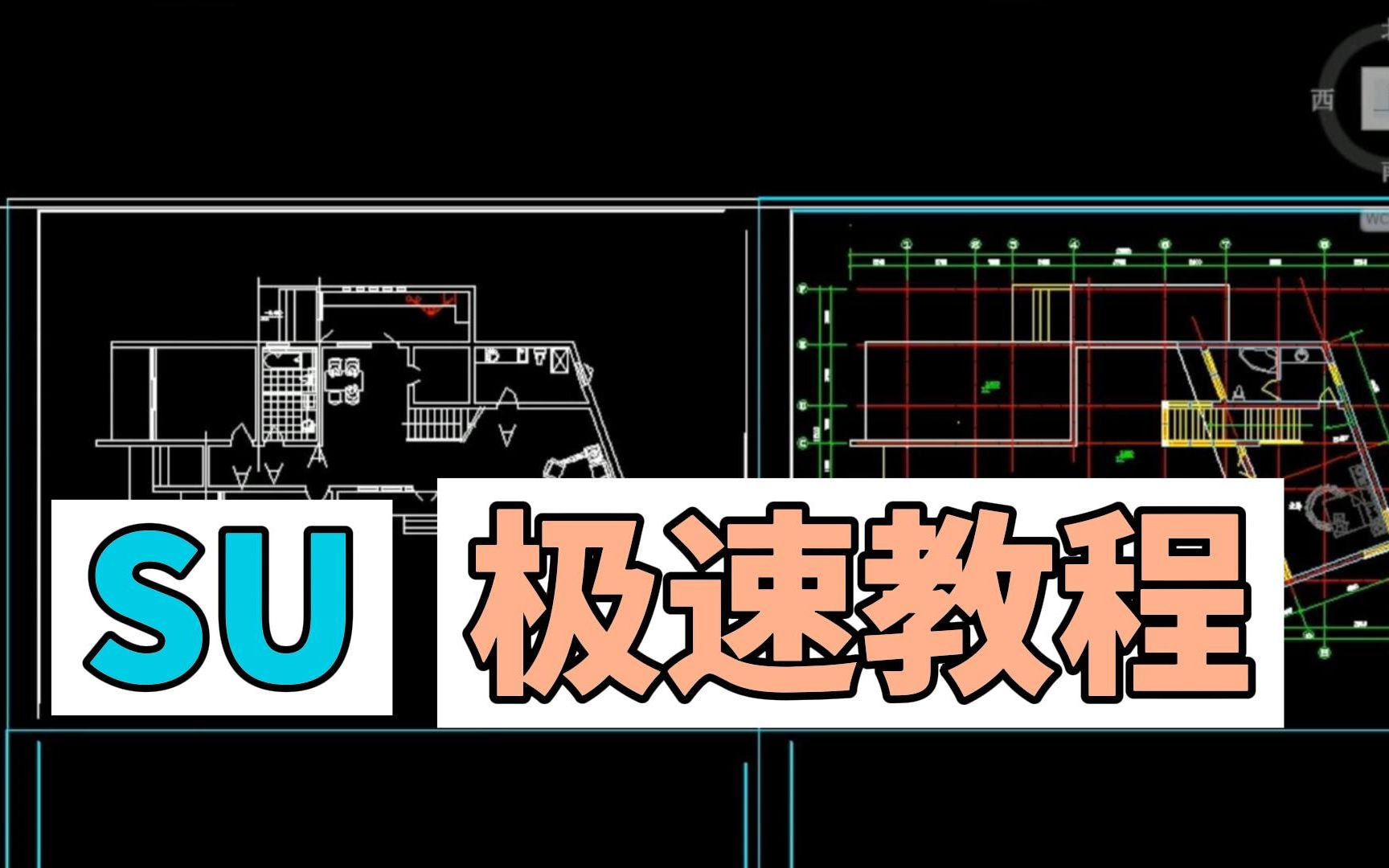 不用思考的Sketch UP极速建模 | 三节课加满你的SU技能点哔哩哔哩bilibili