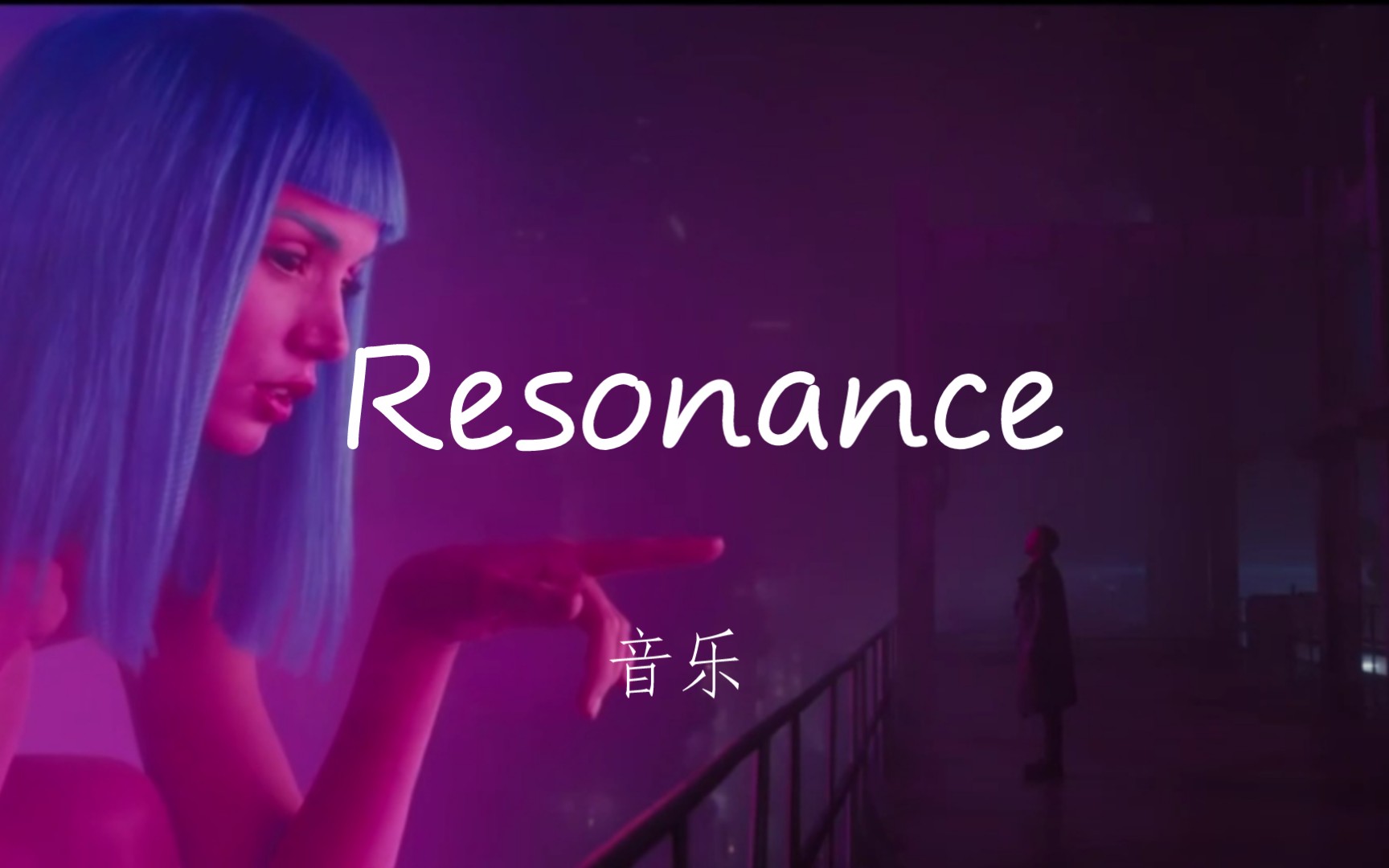 [图]银翼杀手2049 音乐:Resonance