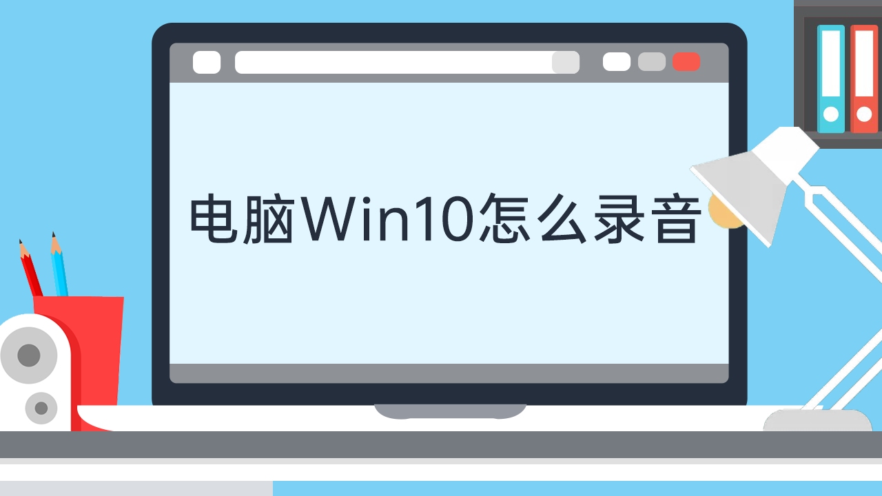 电脑win10怎么录音哔哩哔哩bilibili