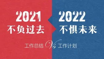 【营销版】不负过去不惧未来年终工作总结