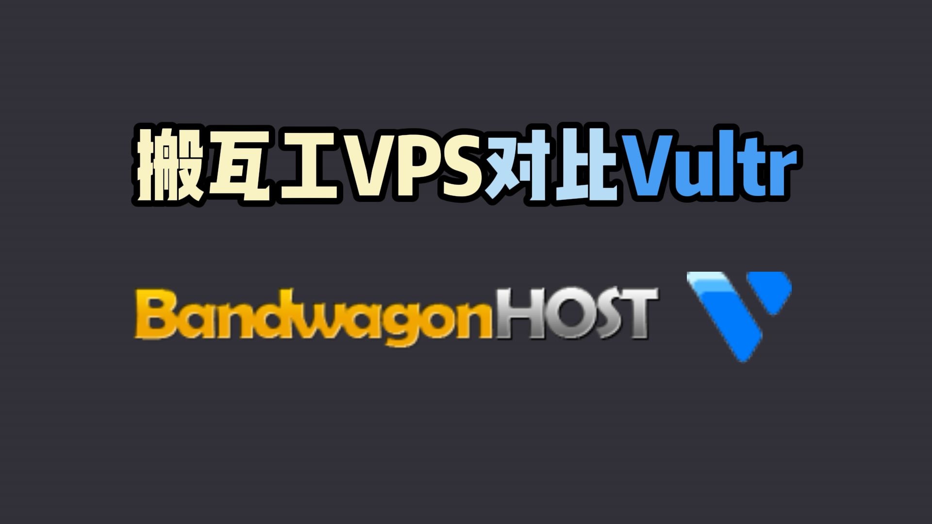 Vultr云服务和搬瓦工VPS对比有哪些优势和缺点,制作网站时很多人优先选择的有着较高性价比的云服务器