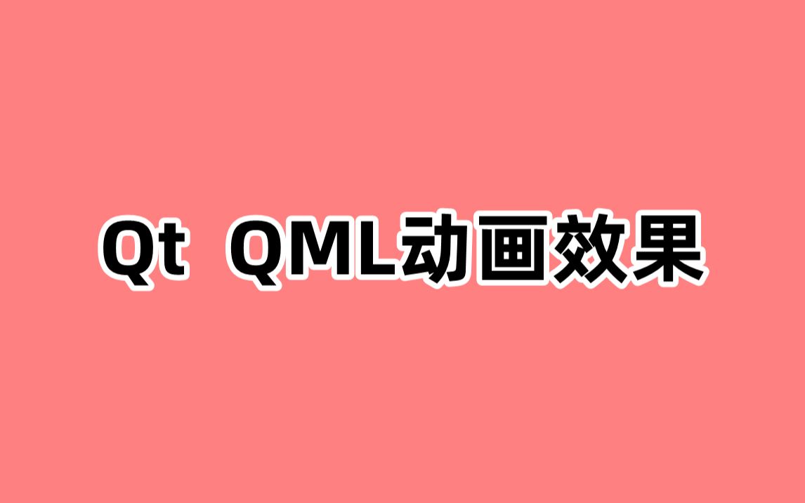 [图]Qt  QML动画效果