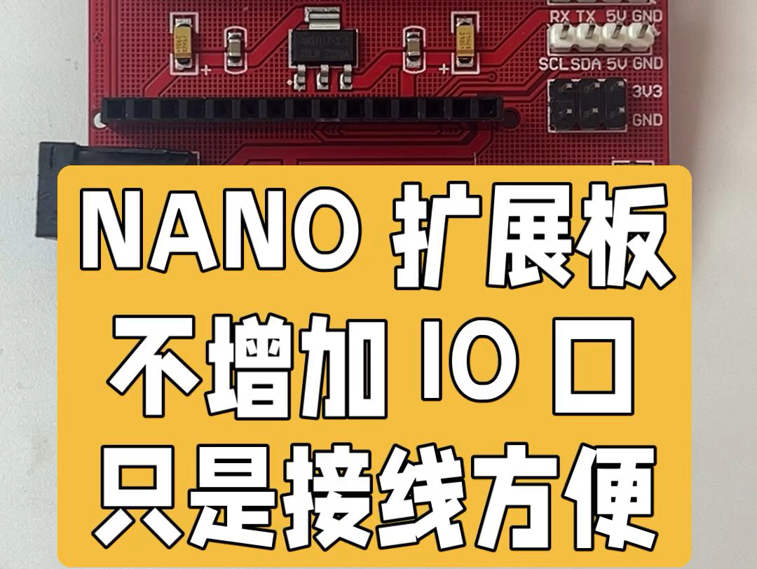 NANO 扩展板只是为了方便接线并不增加 IO 口#中文编程 #单片机入门 #米思齐 #arduino #老苏单片机入门哔哩哔哩bilibili