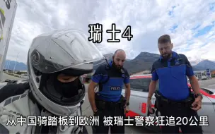 Tải video: 从中国骑踏板到欧洲，被瑞士警察狂追20公里，为啥？被罚了没？