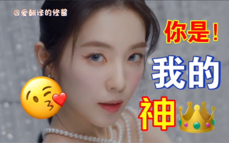 紫云:裴珠泫,真的是一绝、一代神颜|Irene!你是!我的神!!哔哩哔哩bilibili