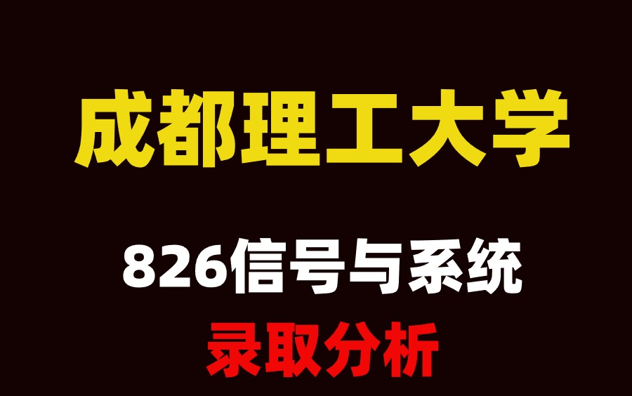 25考研成都理工大学826信号与系统考情录取分析哔哩哔哩bilibili