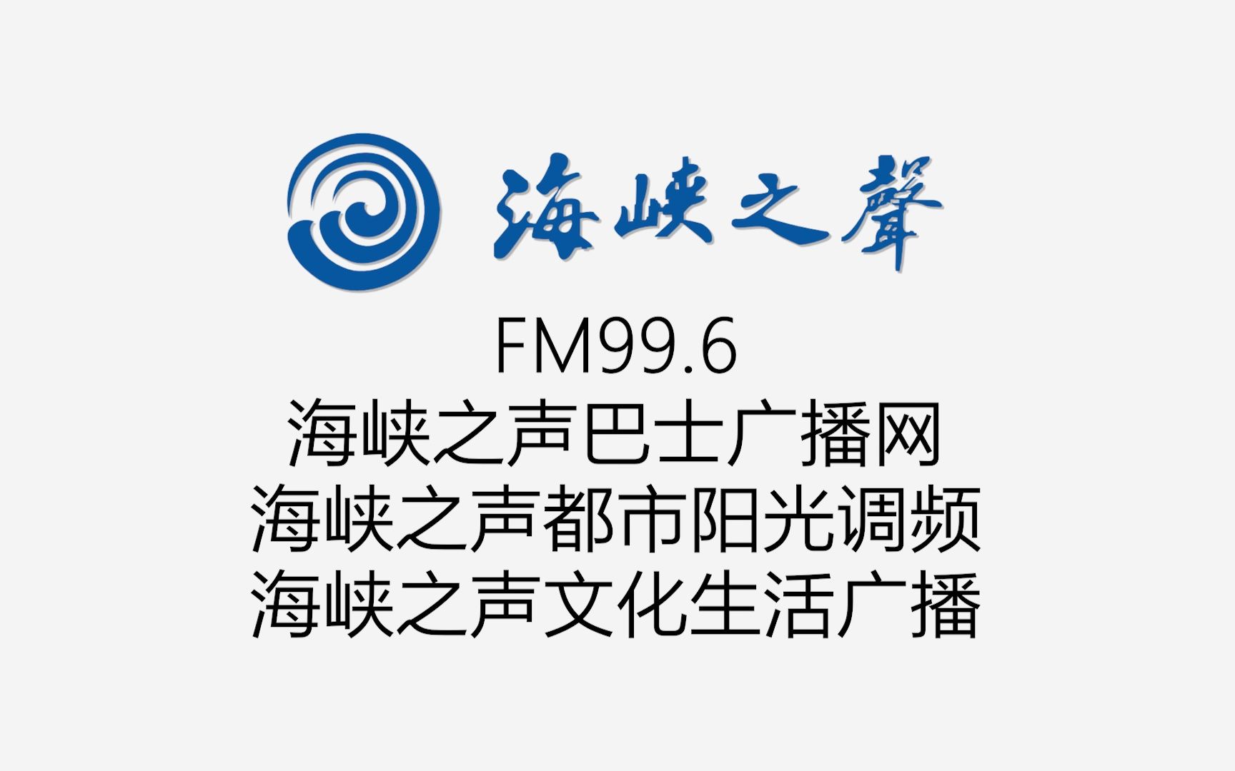 已停播 | 海峡之声巴士/都市阳光/文化生活FM99.6 整点宣传哔哩哔哩bilibili