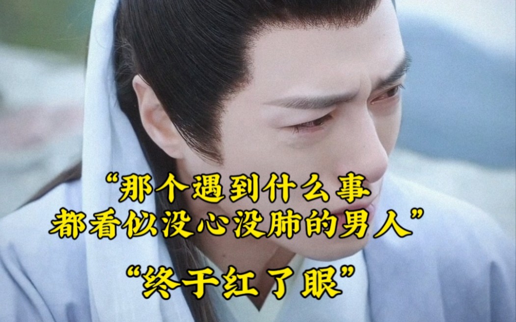 于十三"那个遇到什么事都看似没心没肺的男人,终于红了眼"