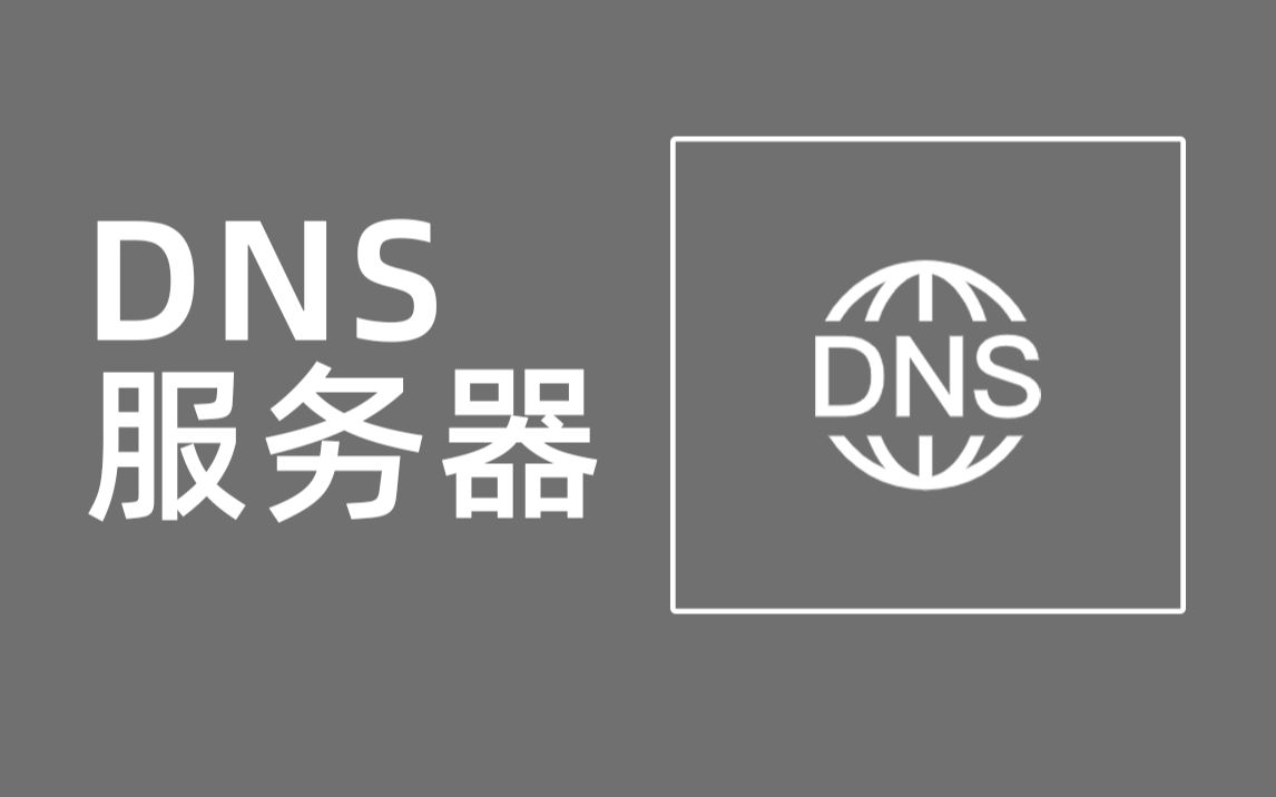 【科普】为什么要使用第三方DNS服务器哔哩哔哩bilibili