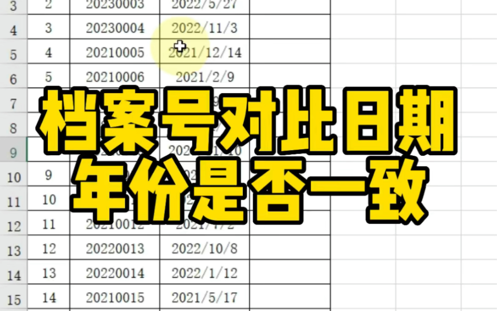 档案号对比日期年份是否一致哔哩哔哩bilibili