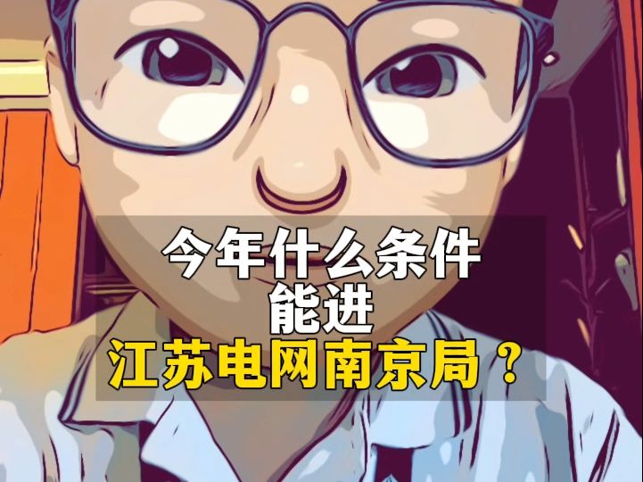 今年什么条件能进江苏电网南京局?哔哩哔哩bilibili