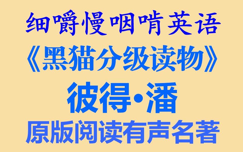 细嚼慢咽啃英语——彼得潘黑猫分级阅读双语有声读物1级耳目一新的听读学习&听力练习&听力训练&听写练习&听写训练(全网独家打字机字幕效果语音...