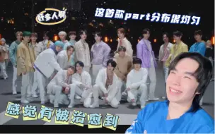 Download Video: 【NCT 2021 | Reaction】非常轻松治愈的大团建作品，能让人快速心情变好！舞者看NCT2021 - Beautiful反应