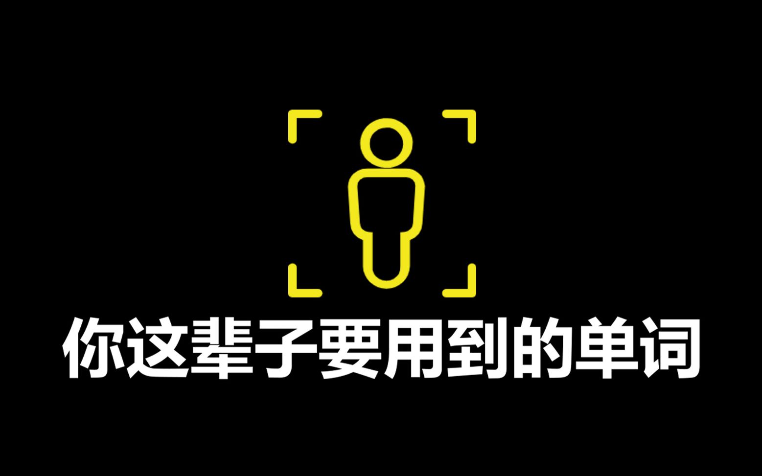 【倍速学习法ⷥ𛓧€‘1个小时刷完你这辈子日常中要用到的单词哔哩哔哩bilibili