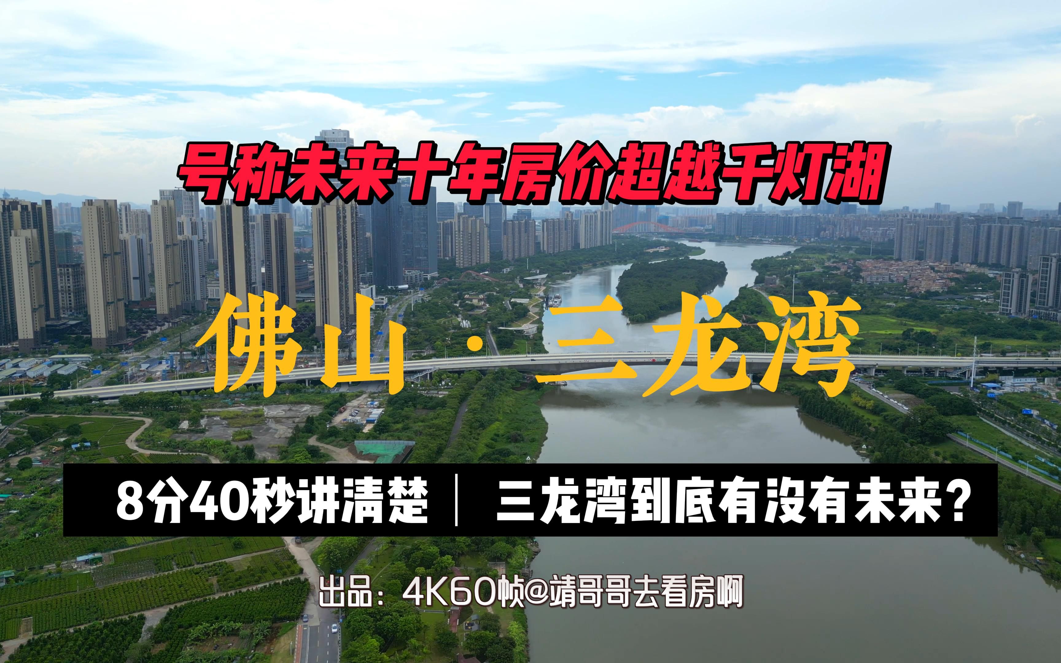 什么是号称“未来10年房价有望超越千灯湖”的佛山三龙湾?三龙湾到底有没有未来?哔哩哔哩bilibili