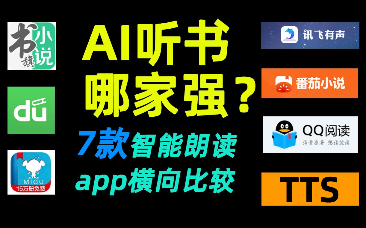 7款AI智能朗读APP比较!哪款听书效果最好?听本地书籍!哔哩哔哩bilibili