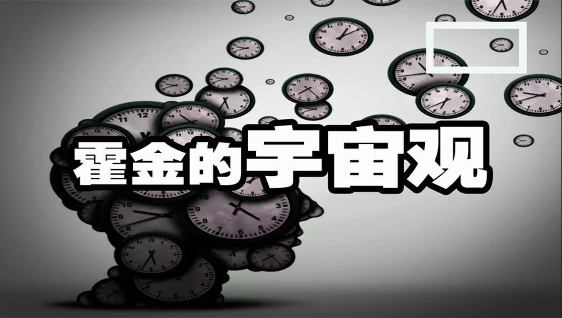 时间简史:16分钟解读史上最难懂的书哔哩哔哩bilibili