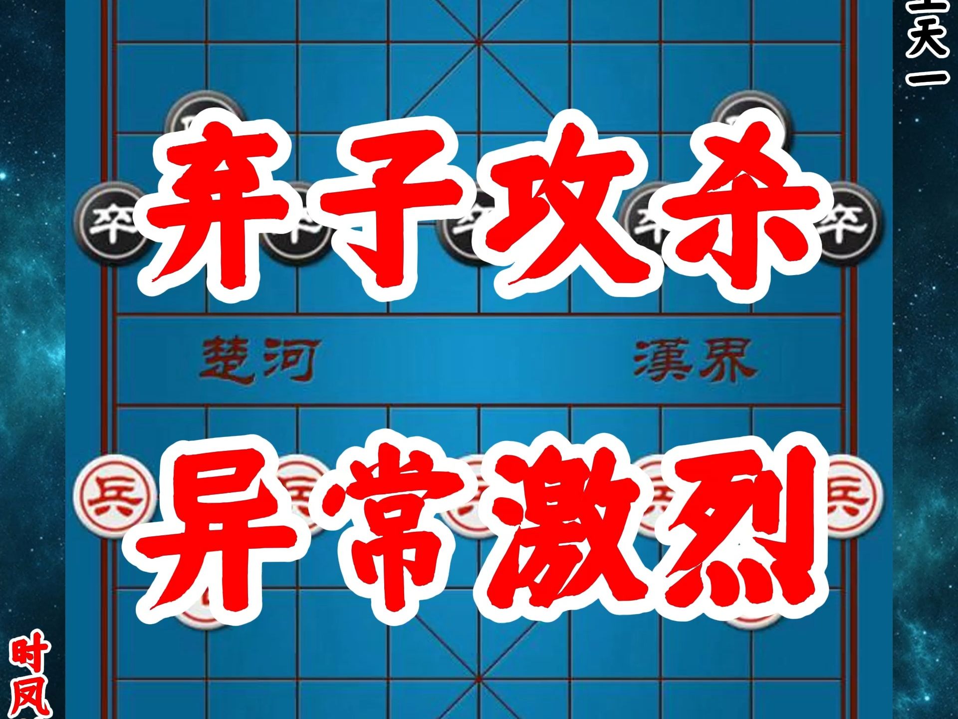王天一激战时凤兰,双方相互弃子攻杀,棋局异常激烈,火爆全网