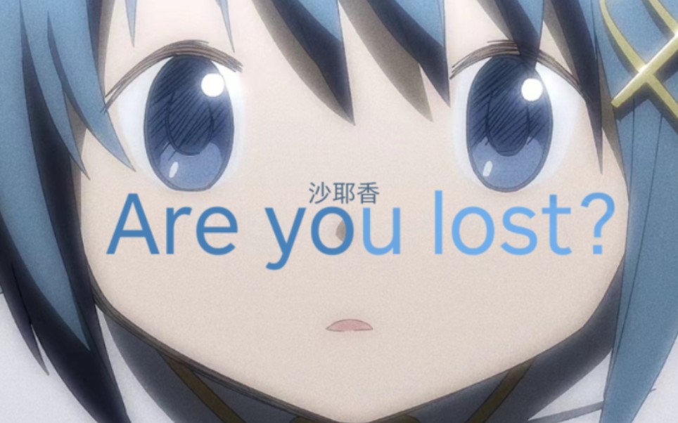 沙耶香,Are you lost?哔哩哔哩bilibili