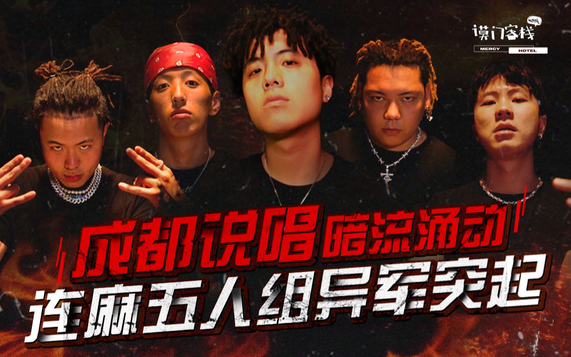 五人组和digighetto谁才是成都说唱接班人