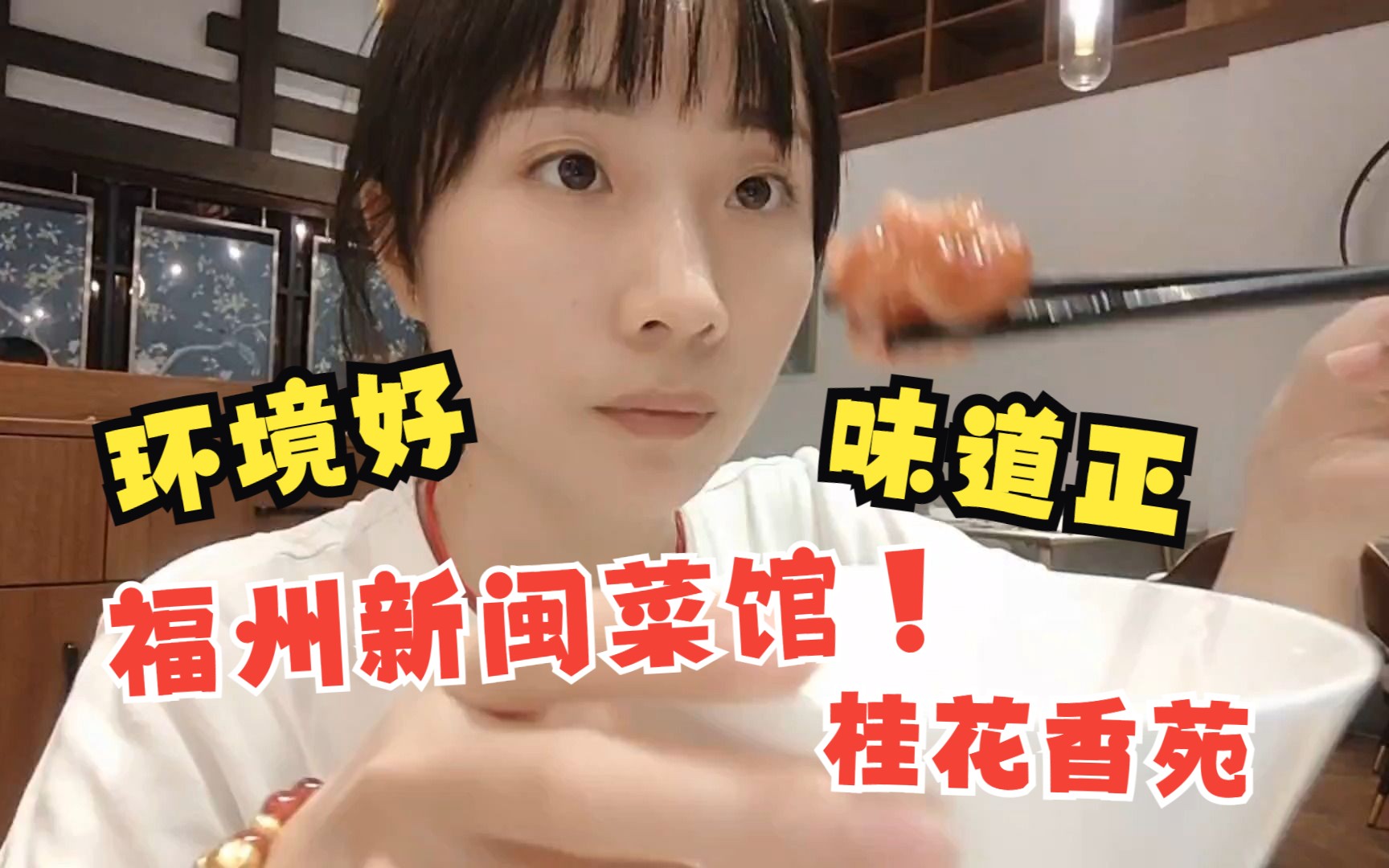 福州新闽菜馆——桂花香苑，环境好，味道正，菜品不踩雷，适合家宴，请客吃饭以及朋友聚会~特别爱斑斓冻~
