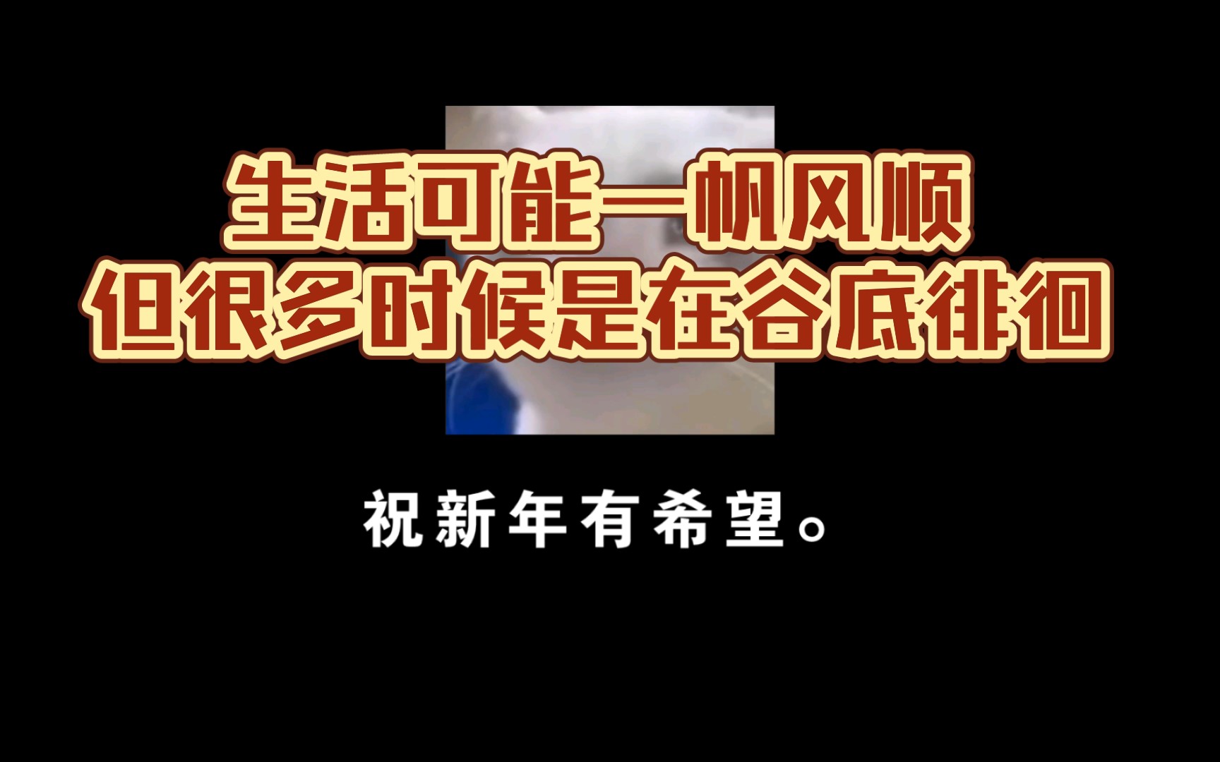 [图]你不一定总能等来黎明，明天也可能会更糟，但我想说的是你永远不要放弃希望。