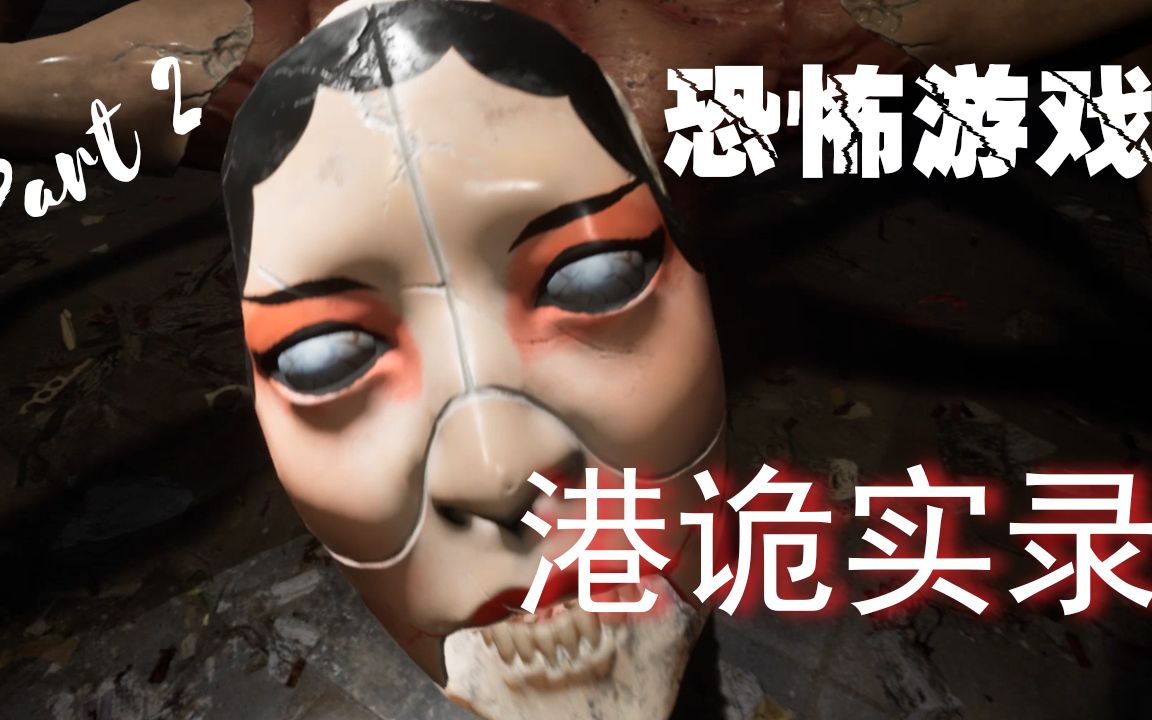 在公司加班的恐怖下场?《港诡实录》#2 恐怖游戏试玩