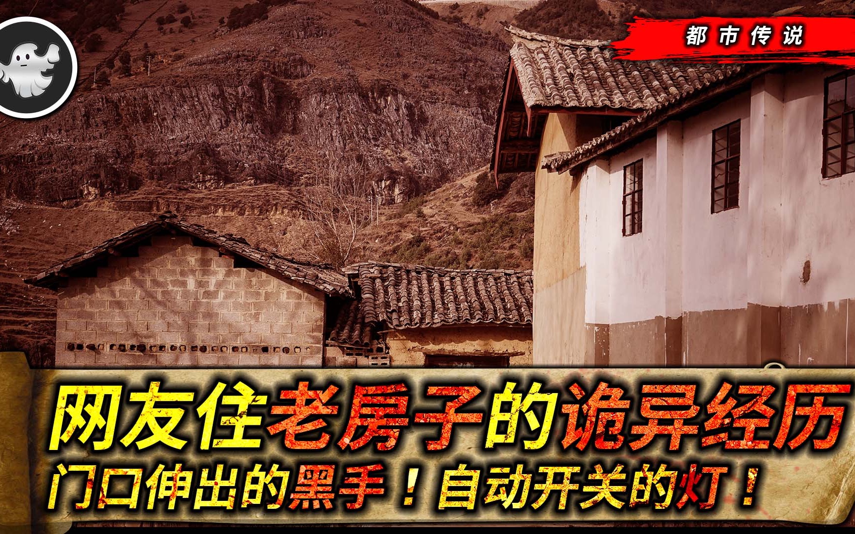 [图]网友住在老房子的诡异经历：门口出现的黑手，厕所自动开关的灯！