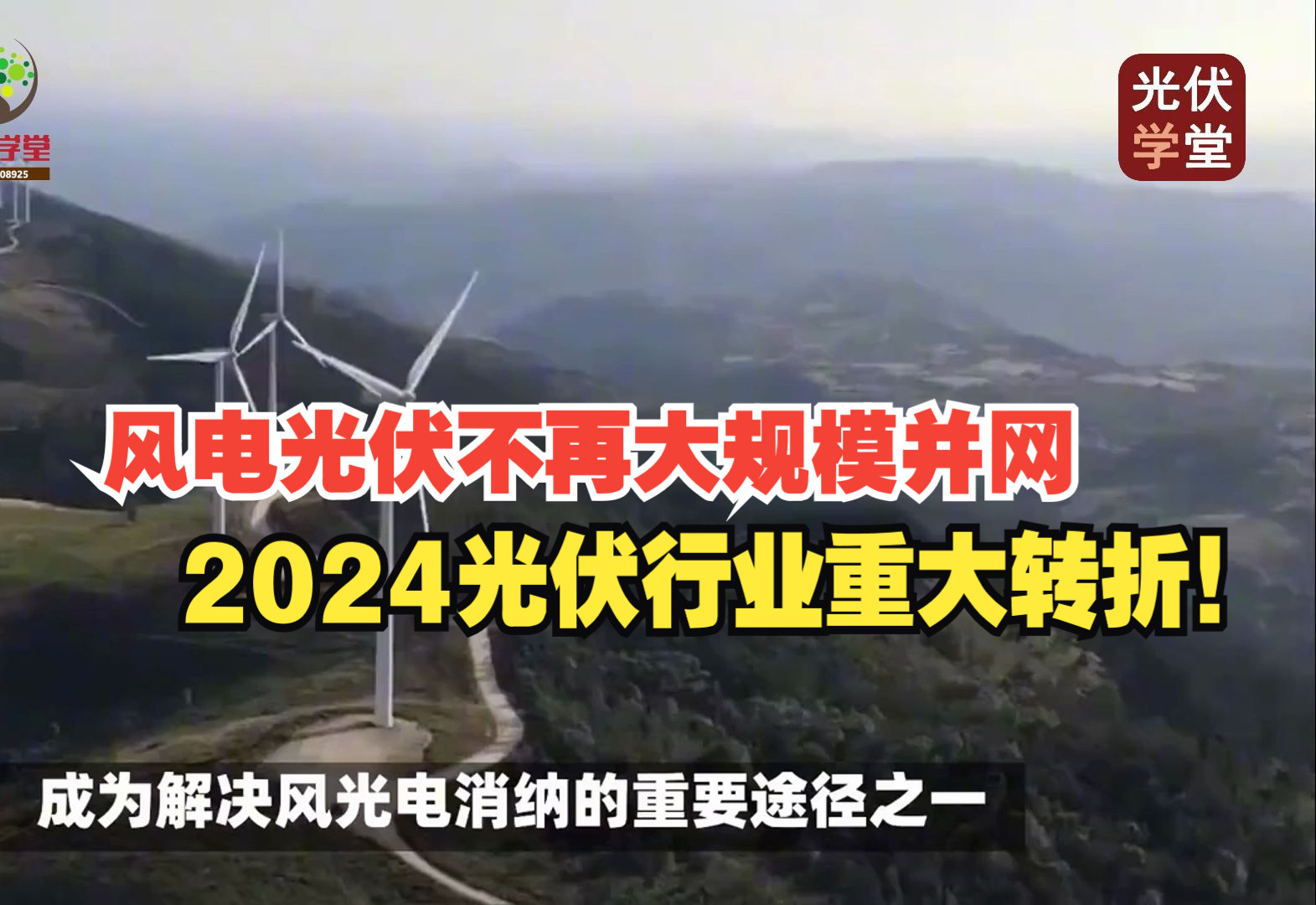 [图]【重磅消息】风电光伏不再大规模并网：2024我国光伏行业迎来重大转折！