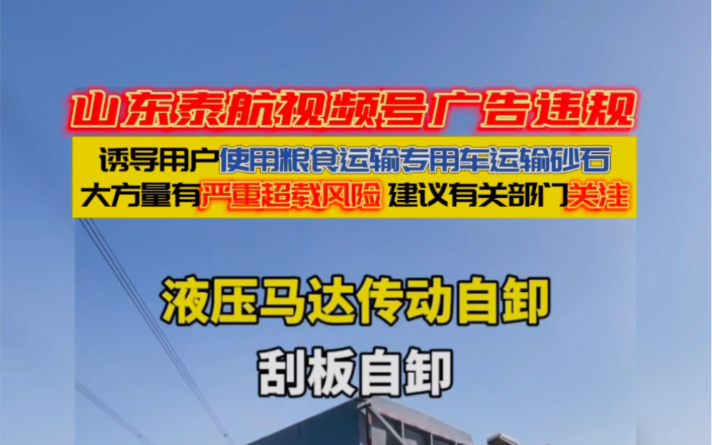 山东泰航视频号广告涉嫌诱导用户使用粮食运输车运输砂石,该大方量车型具有严重超载风险,建议有关部门关注!#交通安全 #全国卡友 #道路千万条安全第...