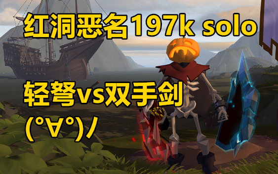「阿尔比恩albion」轻弩vs双手剑 红洞197k solo