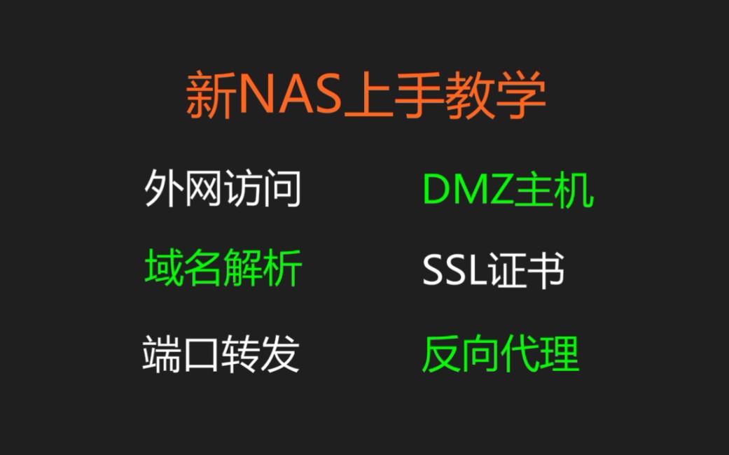 [图]新手NAS起飞教程。外网访问NAS、域名解析、SSL证书、端口转发、反向代理