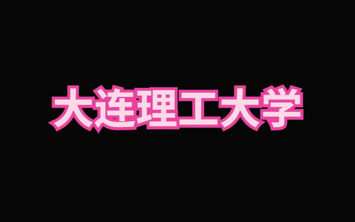 大连理工大学简历模板|找实习的必备利器哔哩哔哩bilibili