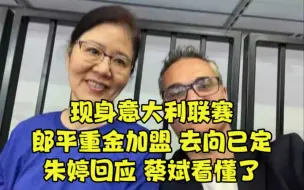 Download Video: 现身意大利联赛，郎平重金加盟？去向已定，朱婷回应，蔡斌看懂了