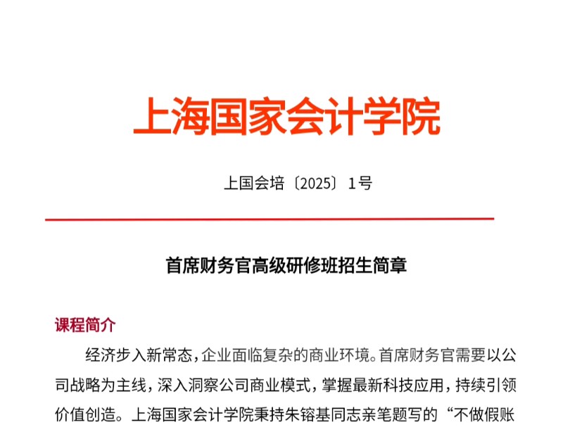 上海国家会计学院2025年首席财务官高级研修班招生开始啦!哔哩哔哩bilibili