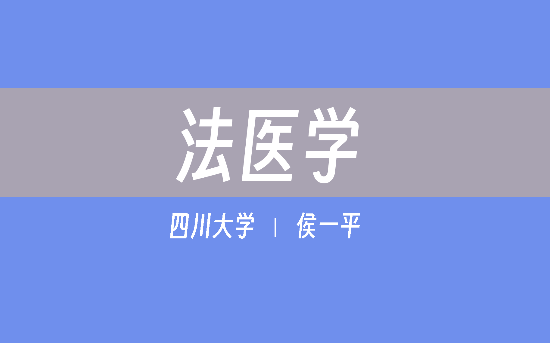 【四川大学】法医学(全62讲)侯一平哔哩哔哩bilibili