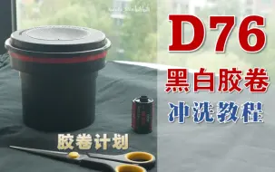 Download Video: 【胶卷计划】不劳烦邮寄实现冲卷自由 | D76黑白胶卷自冲洗Vlog （附样片）