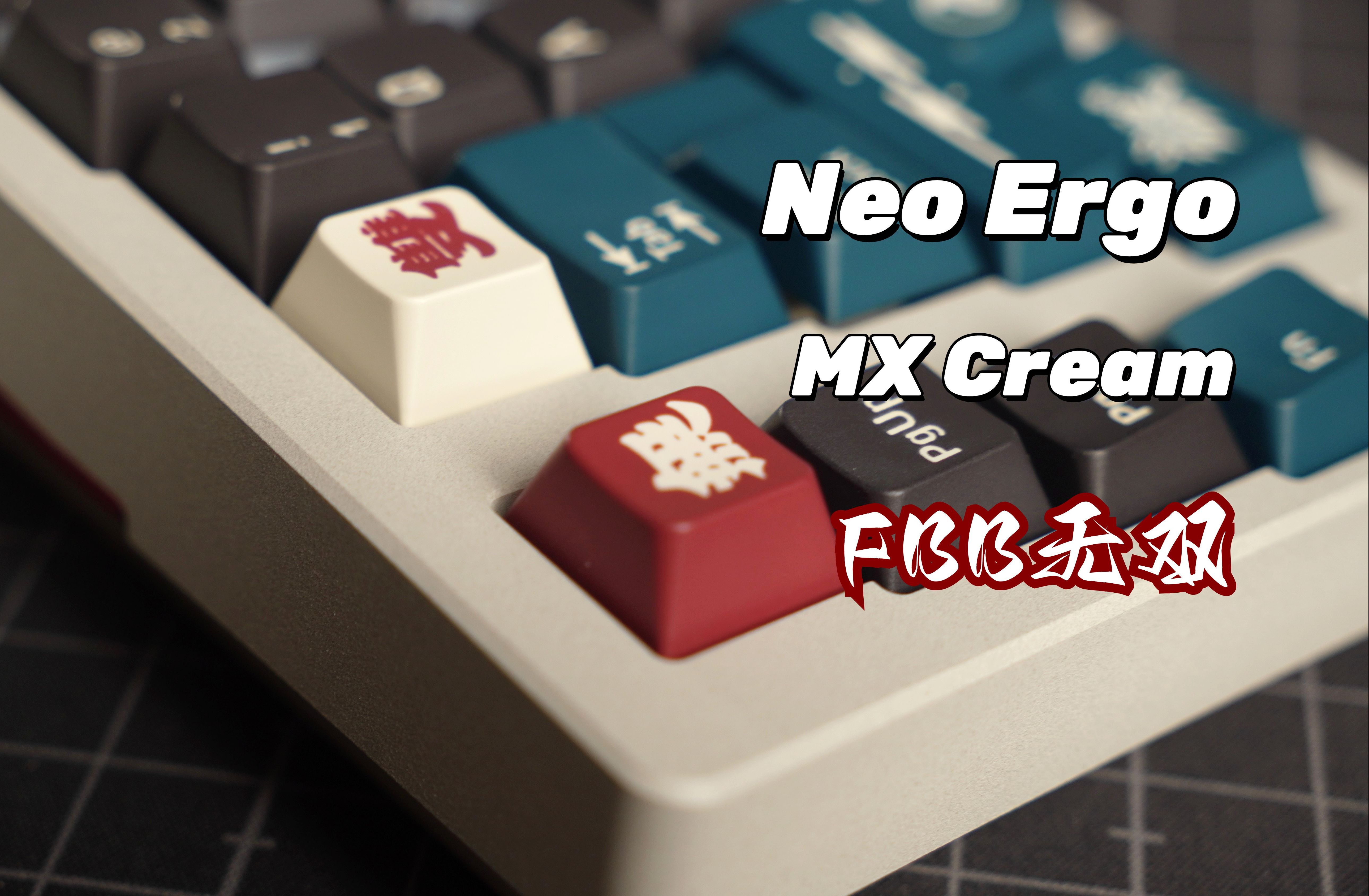 无双!FBB | Neo Ergo | 凯华新版MX Cream无棉有棉展示哔哩哔哩bilibili