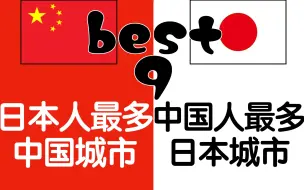 Download Video: 日本人最多的中国城市 VS 中国人最多的日本城市（2020年）