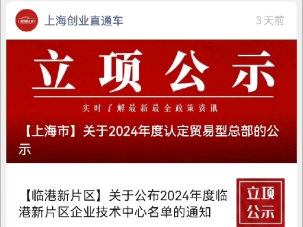 【临港新片区】关于公布2024年度临港新片区企业技术中心名单的通知哔哩哔哩bilibili