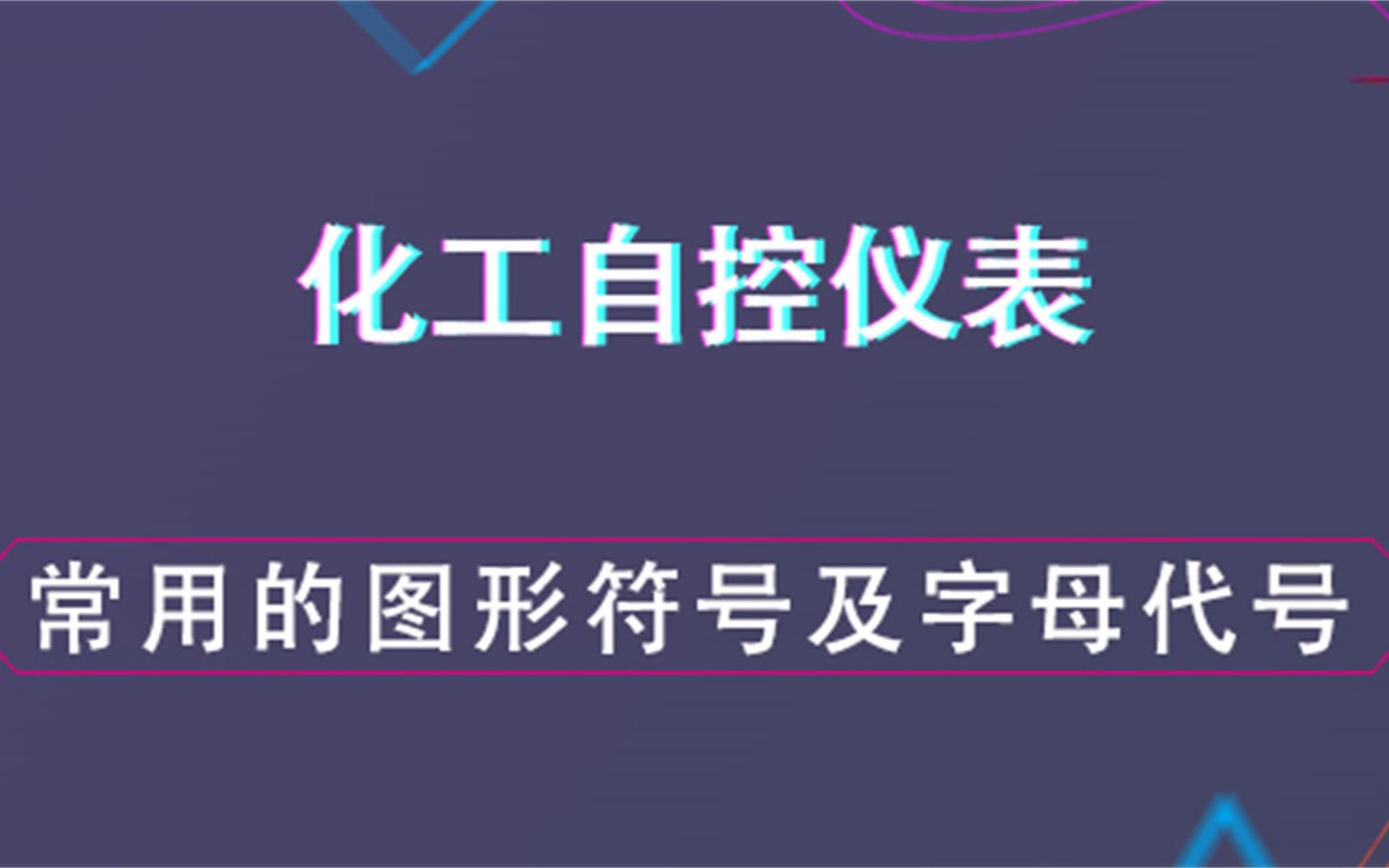 常用的图形符号及字母代号化工自控仪表哔哩哔哩bilibili